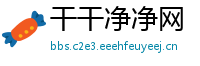干干净净网